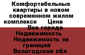 Комфортабельные квартиры в новом современном жилом комплексе . › Цена ­ 45 000 - Все города Недвижимость » Недвижимость за границей   . Вологодская обл.,Сокол г.